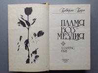 Лот: 20670799. Фото: 2. Биверли Бирн "Пламя возмездия". Литература, книги