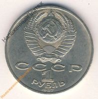 Лот: 6033151. Фото: 2. 1 рубль 1987 год 70 лет Октября. Монеты