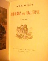 Лот: 19216296. Фото: 2. Эм. Казакевич "Весна на Одере... Литература