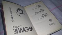 Лот: 6372433. Фото: 2. Остров мертвых, Роджер Желязны... Литература, книги