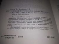 Лот: 10887620. Фото: 8. (3092304) Интерфейс "человек-компьютер...