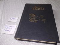 Лот: 10141157. Фото: 18. Тезей, Мэри Рено, Книга представляет...
