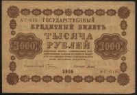 Лот: 2835923. Фото: 2. 1000 рублей * 1918 год *номер... Банкноты