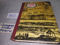 Лот: 10687743. Фото: 8. oz меш (оф) "Город у Красного...