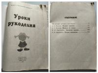 Лот: 25521329. Фото: 2. Уроки рукоделия "От простого к... Учебники и методическая литература