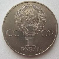 Лот: 9897070. Фото: 2. СССР 1 рубль 1981. 20 лет первого... Монеты