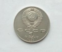 Лот: 25806767. Фото: 2. 1 рубль 1990 Жуков. Монеты
