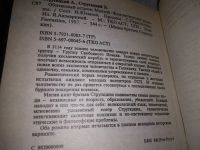 Лот: 15028384. Фото: 6. Стругацкий А.Н; Стругацкий Б.Н...