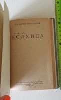 Лот: 16507000. Фото: 2. Константин Паустовский, Колхида... Антиквариат