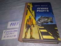 Лот: 4306232. Фото: 19. оз... С.Павлов, Лунная радуга...