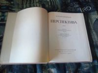 Лот: 20235430. Фото: 3. "Перспектива" Барышников А.П... Литература, книги