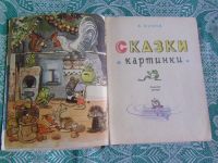 Лот: 22467140. Фото: 6. Книжка детская В.Сутеев "Сказки...