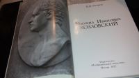 Лот: 7654948. Фото: 4. Всеволод Петров "Михаил Иванович... Красноярск