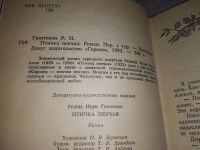 Лот: 18659291. Фото: 3. Птичка певчая, Гюнтекин Решад... Красноярск