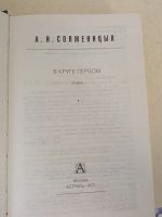 Лот: 17818685. Фото: 2. Книга роман "В круге первом" А... Общественные и гуманитарные науки