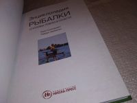 Лот: 16725592. Фото: 2. Энциклопедия рыбалки. Способы... Хобби, туризм, спорт