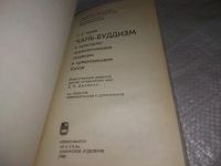 Лот: 19917637. Фото: 2. Абаев Н., Чань-буддизм и культурно-психологические... Литература, книги