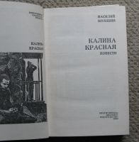 Лот: 10180939. Фото: 2. В.Шукшин "Калина красная". Литература, книги