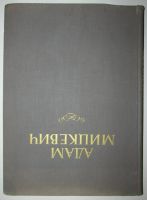 Лот: 8285066. Фото: 2. Адам Мицкевич. Жизнь и творчество... Искусство, культура