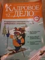 Лот: 11013577. Фото: 2. Журналы "Кадровое дело" за 2010-2011г... Бизнес, экономика
