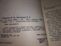 Лот: 18379913. Фото: 2. Павленко Н., Артамонов В. 27 июня... Общественные и гуманитарные науки