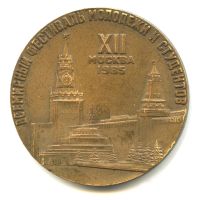 Лот: 17791313. Фото: 2. Медаль 1985 СССР XII Всемирный... Значки, медали, жетоны