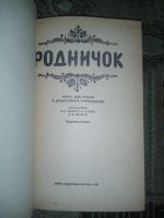 Лот: 18444072. Фото: 2. Родничок.Книга для чтения в дошкольных... Детям и родителям