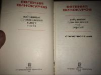 Лот: 4814300. Фото: 3. Евгений Винокуров. Избранные произведения... Красноярск
