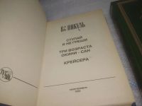 Лот: 25792975. Фото: 2. озЮ/вбЮ(1092336а)В. Пикуль к-кт... Литература, книги