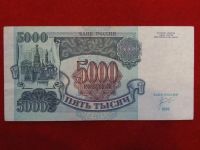 Лот: 3345594. Фото: 2. 5000 рублей 1992г.ЗЯ 6189201.Отличная... Банкноты