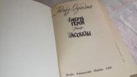 Лот: 8405813. Фото: 2. Смерть героя, Ричард Олдингтон... Литература, книги