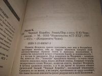 Лот: 19198687. Фото: 5. Раули Кристофер. Черный корабль...