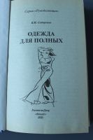 Лот: 11598718. Фото: 2. книга Одежда для полных Сидоренко... Дом, сад, досуг