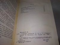 Лот: 18664615. Фото: 7. Антонов С. Собрание сочинений...