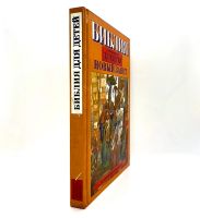 Лот: 23640434. Фото: 2. 📕 Ю. Табак. Библия в пересказе... Литература, книги