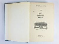 Лот: 23295122. Фото: 4. Три великих жизни. Корсунская... Красноярск