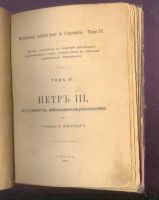 Лот: 21577854. Фото: 3. Сочинение Ф.Яворского. Петр III... Коллекционирование, моделизм