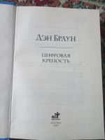 Лот: 19821842. Фото: 2. Дэн Браун Цифровая крепость Точка... Литература, книги