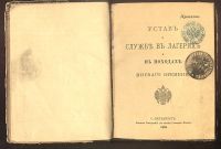 Лот: 23284149. Фото: 3. Устав о службе в лагерях и в походах... Коллекционирование, моделизм