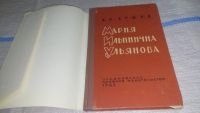 Лот: 11650129. Фото: 2. Мария Ильинична Ульянова, Ершов... Литература, книги