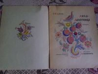 Лот: 19696570. Фото: 3. Книжка детская "Лиса - лапотница... Литература, книги