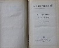 Лот: 15896091. Фото: 2. Ф.М.Достоевский, роман "Преступление... Литература, книги