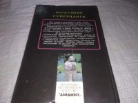 Лот: 19902662. Фото: 3. Суперплоть, Жаклин Сьюзан, Жажда... Красноярск