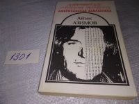 Лот: 18121962. Фото: 8. Азимов Айзек. Американская фантастика...