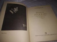 Лот: 19855027. Фото: 2. Урицкая Б.С. Ромен Роллан - музыкант... Литература, книги