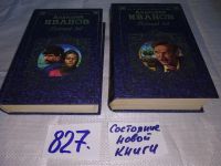 Лот: 5528517. Фото: 15. А. Иванов, Вечный зов (к-кт из...