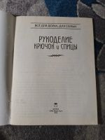 Лот: 25810970. Фото: 2. Дмитриева Рукоделие Крючок и спицы... Дом, сад, досуг