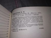 Лот: 17563020. Фото: 2. Мариковский П. В Таласском Алатау... Хобби, туризм, спорт