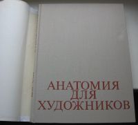 Лот: 19004314. Фото: 3. Барчаи Ене. Анатомия для художников... Коллекционирование, моделизм