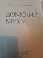 Лот: 11973289. Фото: 2. буклет путеводитель "Домский музей... Справочная литература